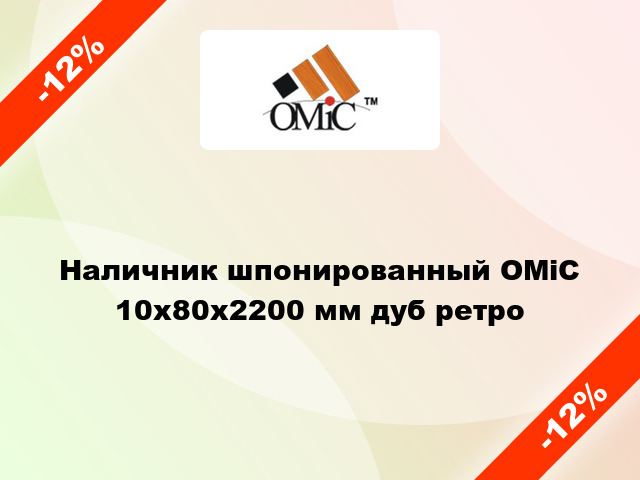 Наличник шпонированный ОМіС 10х80х2200 мм дуб ретро