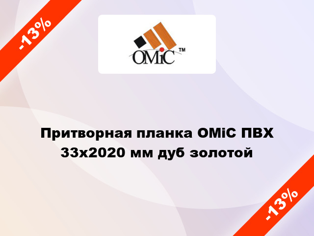 Притворная планка ОМіС ПВХ 33х2020 мм дуб золотой