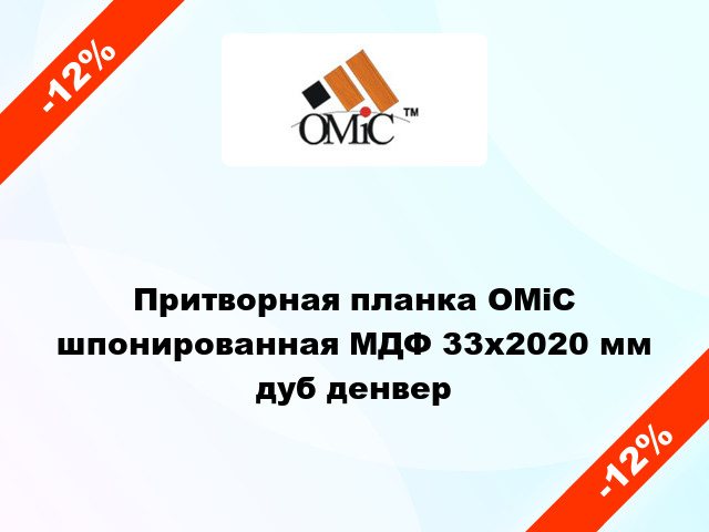 Притворная планка ОМіС шпонированная МДФ 33х2020 мм дуб денвер