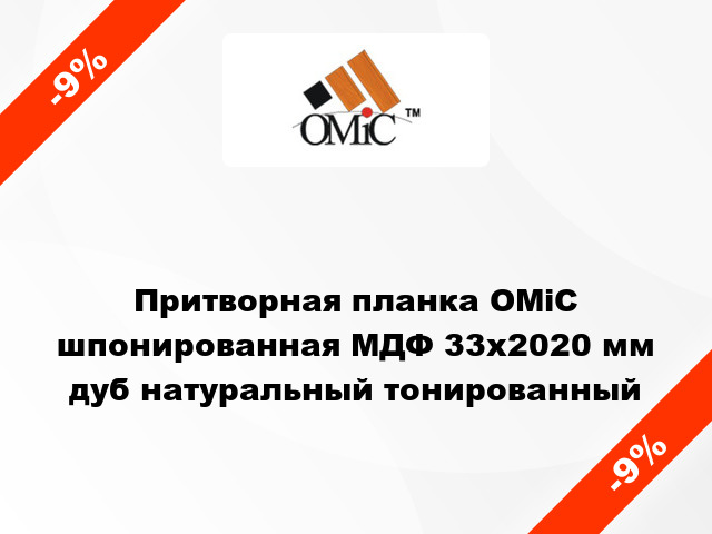 Притворная планка ОМіС шпонированная МДФ 33х2020 мм дуб натуральный тонированный