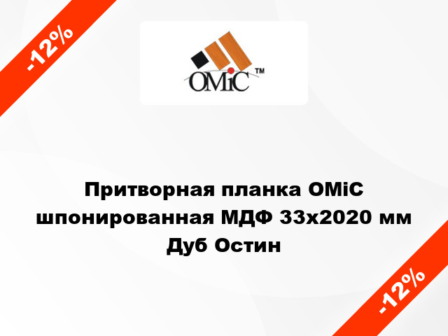 Притворная планка ОМіС шпонированная МДФ 33х2020 мм Дуб Остин