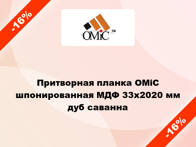 Притворная планка ОМіС шпонированная МДФ 33х2020 мм дуб саванна