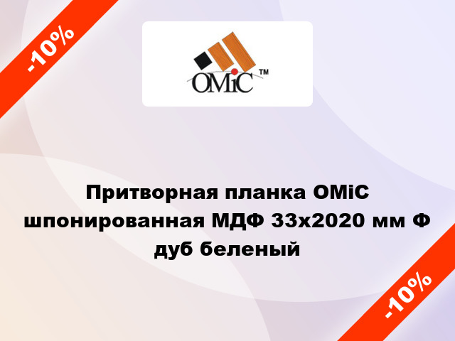 Притворная планка ОМіС шпонированная МДФ 33х2020 мм Ф дуб беленый