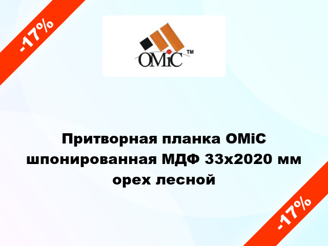 Притворная планка ОМіС шпонированная МДФ 33х2020 мм орех лесной