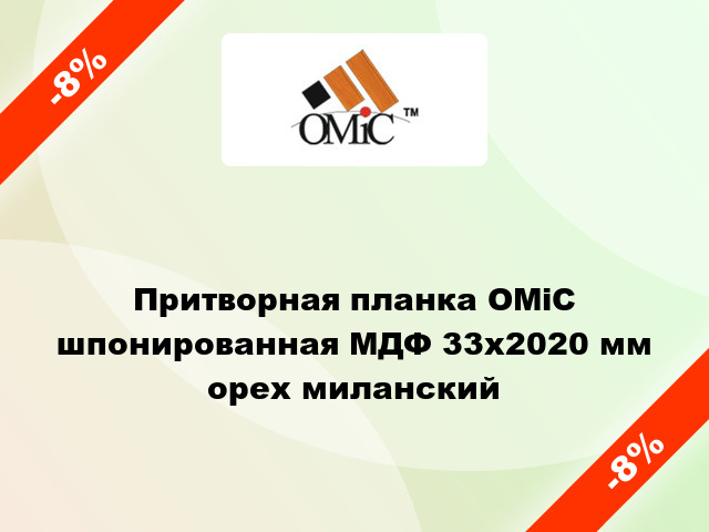 Притворная планка ОМіС шпонированная МДФ 33х2020 мм орех миланский