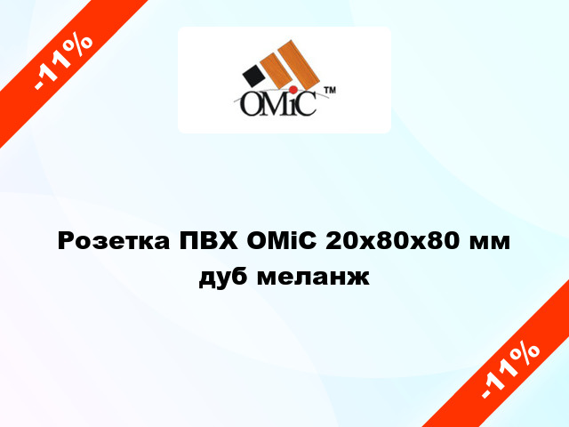 Розетка ПВХ ОМіС 20х80х80 мм дуб меланж