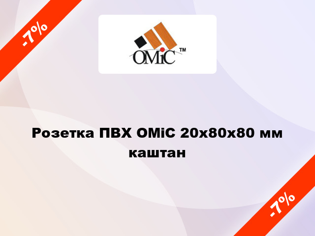 Розетка ПВХ ОМіС 20х80х80 мм каштан