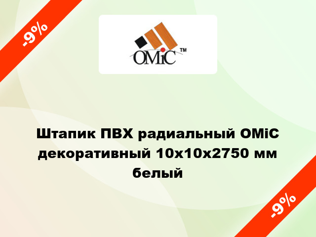 Штапик ПВХ радиальный ОМіС декоративный 10х10х2750 мм белый