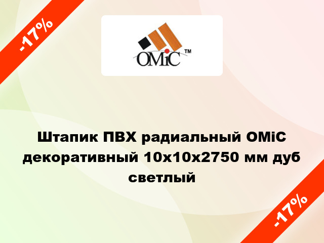 Штапик ПВХ радиальный ОМіС декоративный 10х10х2750 мм дуб светлый