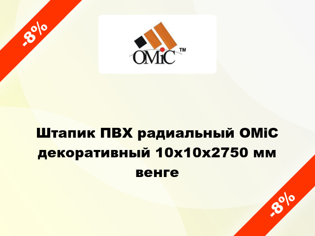 Штапик ПВХ радиальный ОМіС декоративный 10х10х2750 мм венге