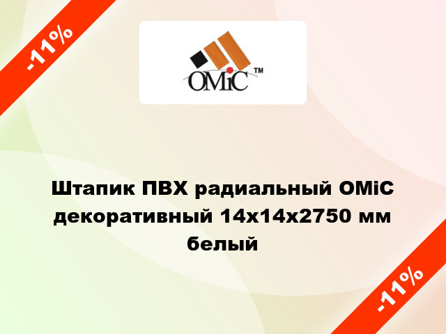 Штапик ПВХ радиальный ОМіС декоративный 14х14х2750 мм белый