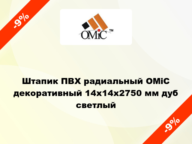 Штапик ПВХ радиальный ОМіС декоративный 14х14х2750 мм дуб светлый