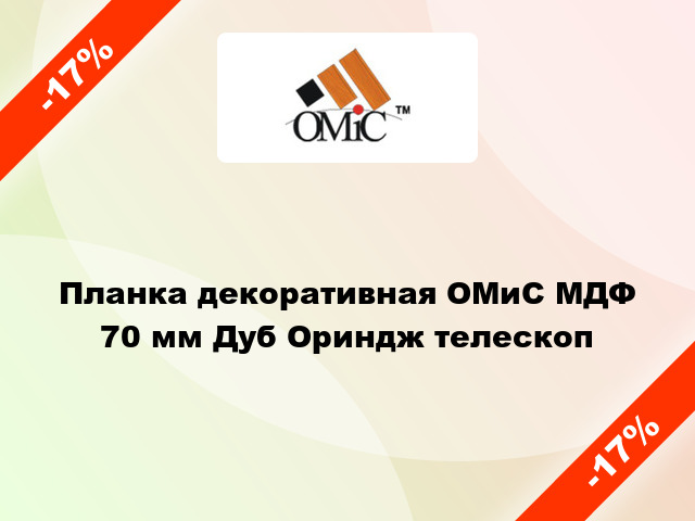 Планка декоративная ОМиС МДФ 70 мм Дуб Ориндж телескоп