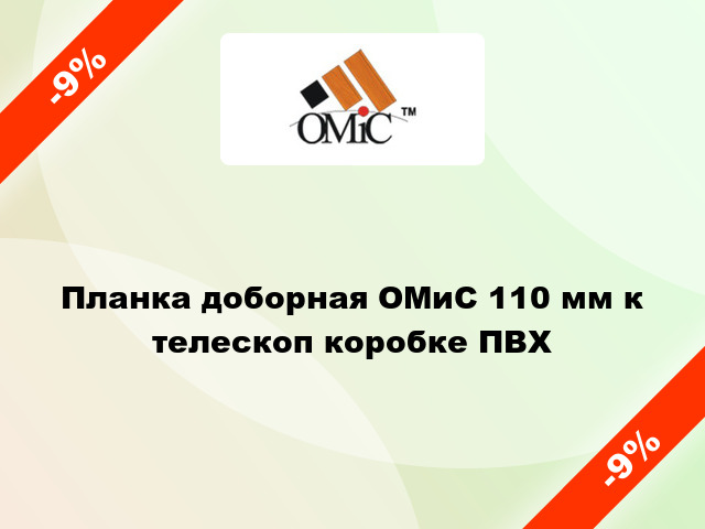 Планка доборная ОМиС 110 мм к телескоп коробке ПВХ