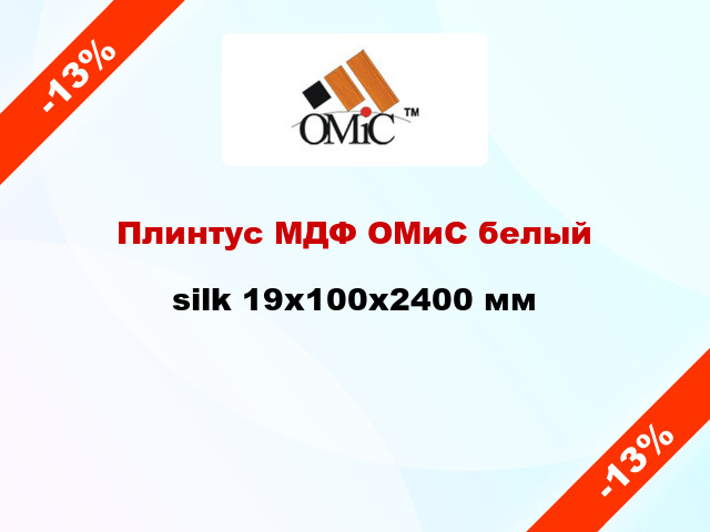 Плинтус МДФ ОМиС белый silk 19x100x2400 мм