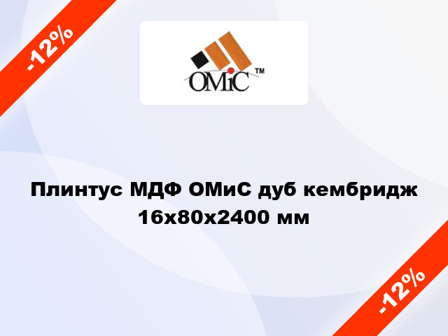 Плинтус МДФ ОМиС дуб кембридж 16x80x2400 мм