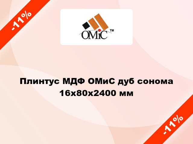 Плинтус МДФ ОМиС дуб сонома 16x80x2400 мм