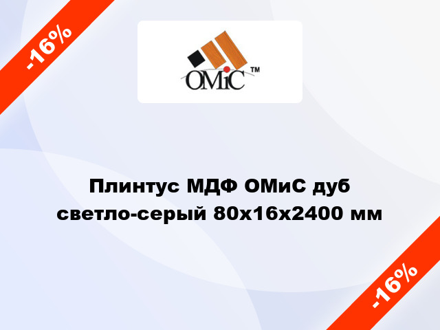 Плинтус МДФ ОМиС дуб светло-серый 80x16x2400 мм