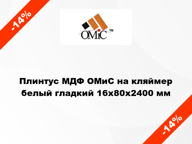 Плинтус МДФ ОМиС на кляймер белый гладкий 16x80x2400 мм