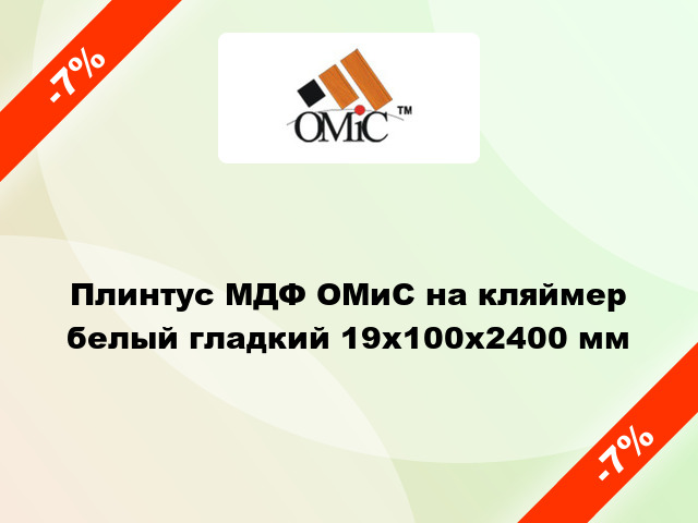 Плинтус МДФ ОМиС на кляймер белый гладкий 19x100x2400 мм