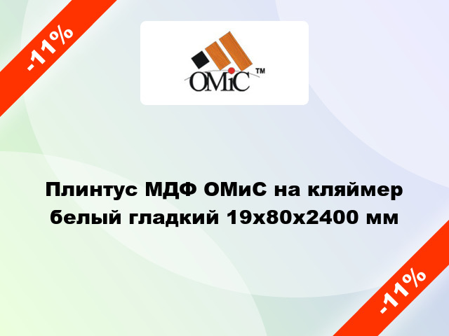 Плинтус МДФ ОМиС на кляймер белый гладкий 19x80x2400 мм