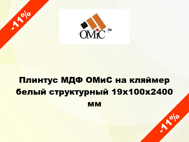 Плинтус МДФ ОМиС на кляймер белый структурный 19x100x2400 мм