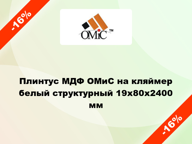 Плинтус МДФ ОМиС на кляймер белый структурный 19x80x2400 мм