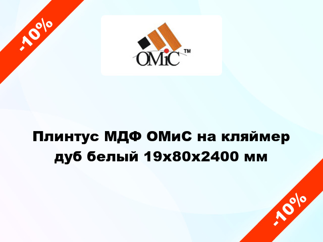 Плинтус МДФ ОМиС на кляймер дуб белый 19x80x2400 мм