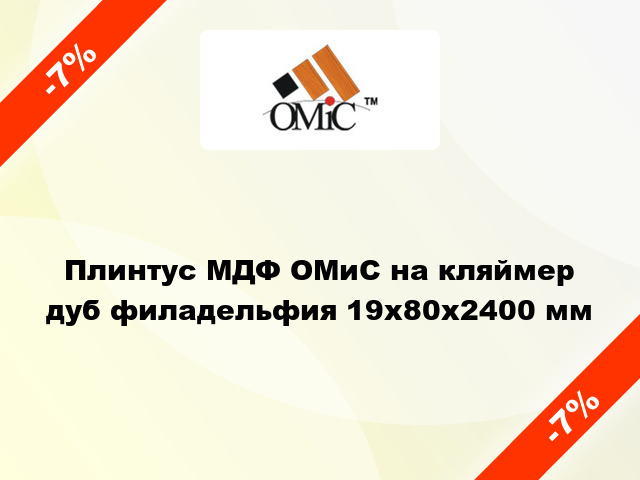 Плинтус МДФ ОМиС на кляймер дуб филадельфия 19x80x2400 мм