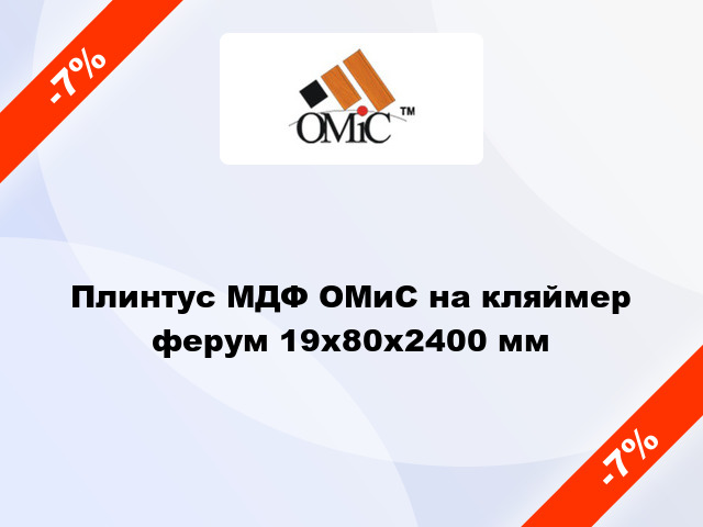 Плинтус МДФ ОМиС на кляймер ферум 19x80x2400 мм