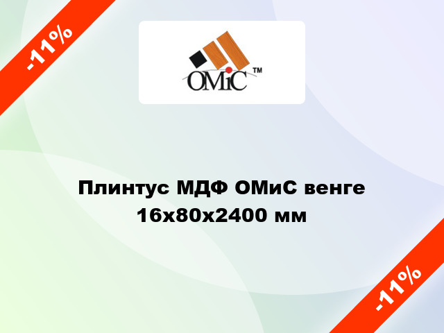 Плинтус МДФ ОМиС венге 16x80x2400 мм