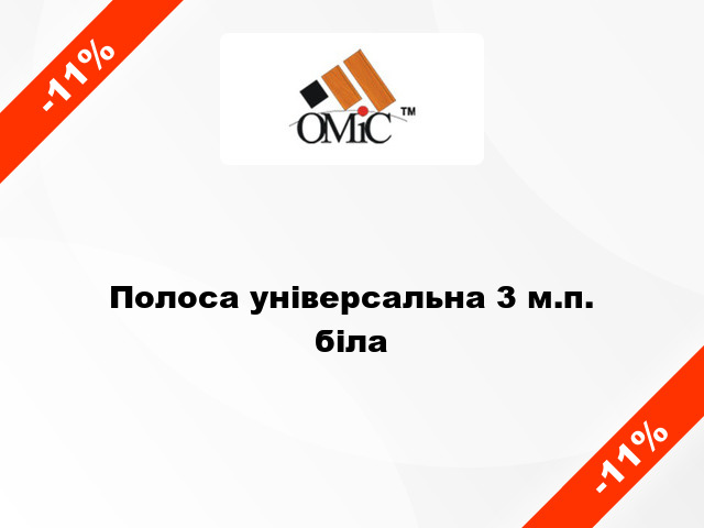 Полоса універсальна 3 м.п. біла