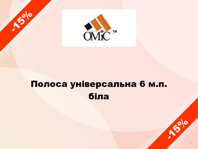 Полоса універсальна 6 м.п. біла