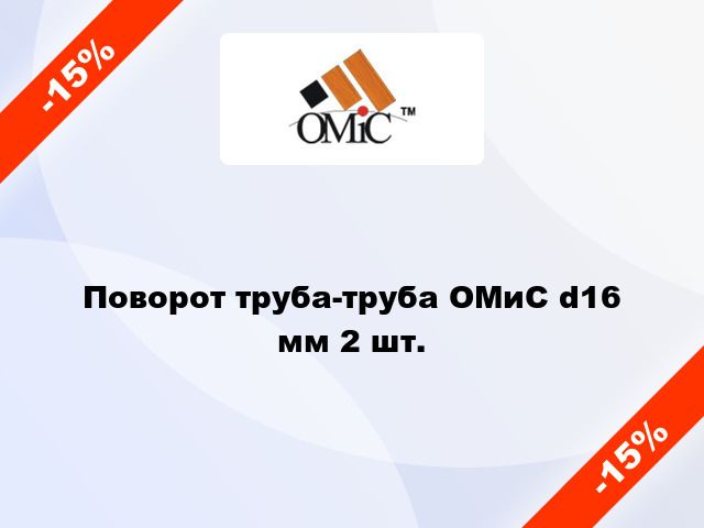 Поворот труба-труба ОМиС d16 мм 2 шт.