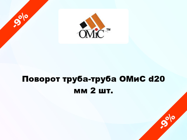 Поворот труба-труба ОМиС d20 мм 2 шт.