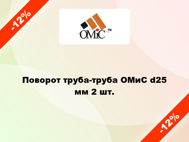 Поворот труба-труба ОМиС d25 мм 2 шт.