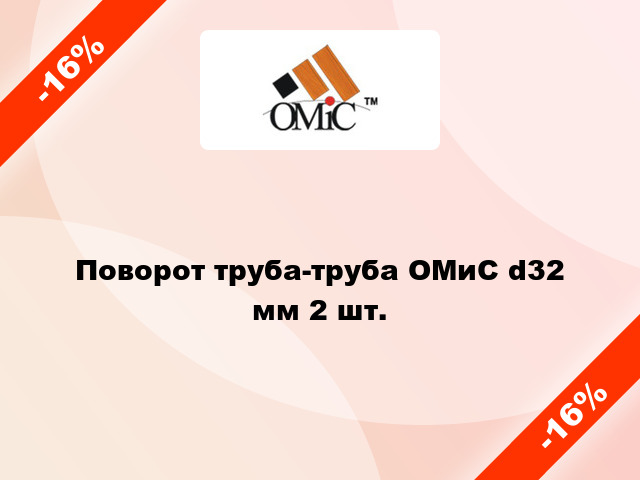 Поворот труба-труба ОМиС d32 мм 2 шт.