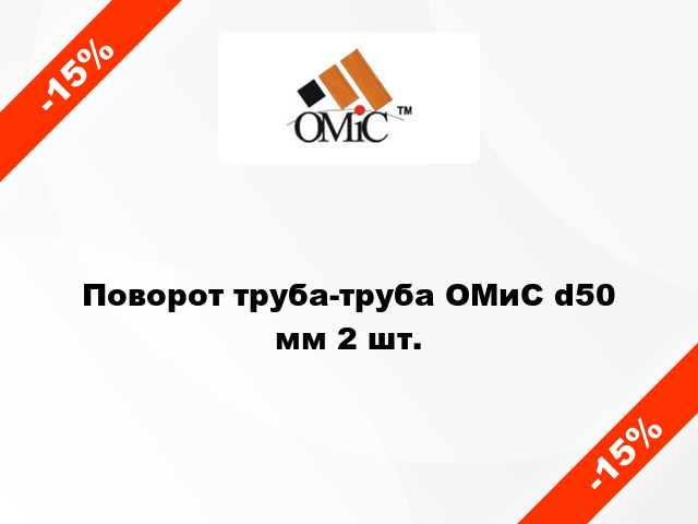 Поворот труба-труба ОМиС d50 мм 2 шт.