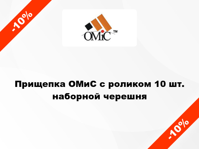 Прищепка ОМиС с роликом 10 шт. наборной черешня