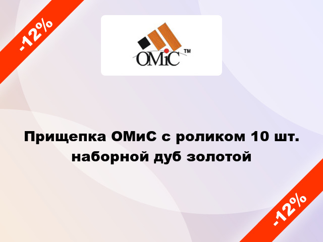 Прищепка ОМиС с роликом 10 шт. наборной дуб золотой