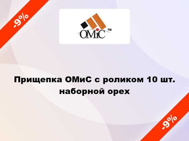 Прищепка ОМиС с роликом 10 шт. наборной орех