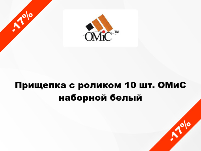 Прищепка с роликом 10 шт. ОМиС наборной белый