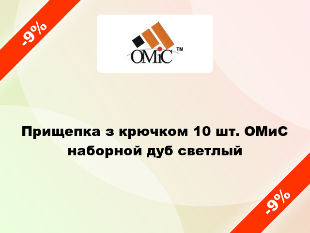 Прищепка з крючком 10 шт. ОМиС наборной дуб светлый