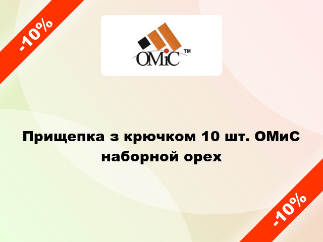 Прищепка з крючком 10 шт. ОМиС наборной орех