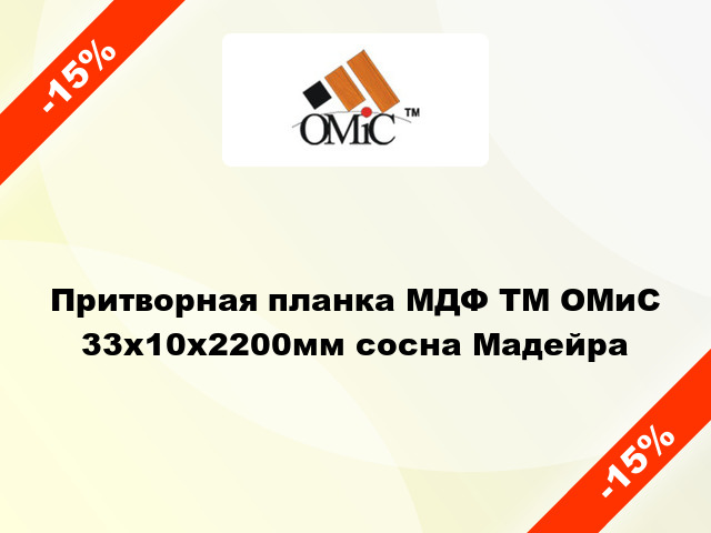 Притворная планка МДФ ТМ ОМиС 33х10х2200мм сосна Мадейра