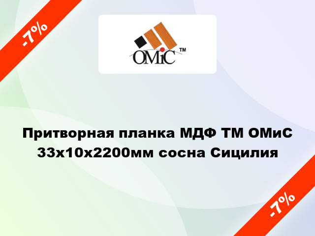 Притворная планка МДФ ТМ ОМиС 33х10х2200мм сосна Сицилия