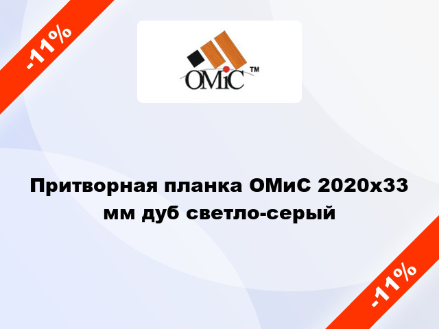 Притворная планка ОМиС 2020х33 мм дуб светло-серый