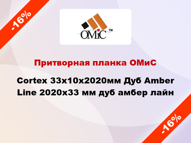 Притворная планка ОМиС Cortex 33х10х2020мм Дуб Amber Line 2020х33 мм дуб амбер лайн
