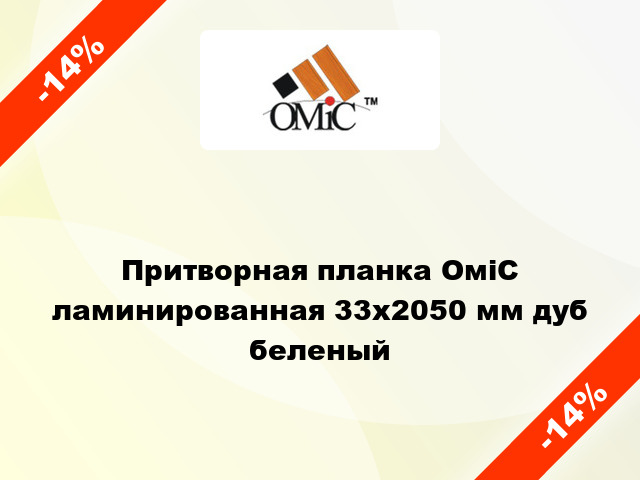 Притворная планка ОміС ламинированная 33x2050 мм дуб беленый