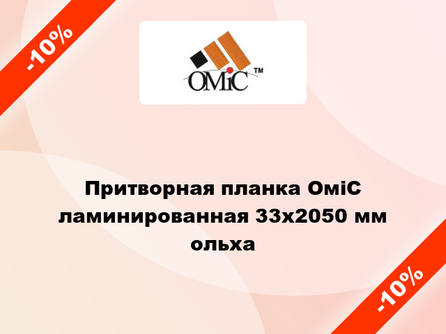 Притворная планка ОміС ламинированная 33x2050 мм ольха